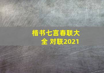 楷书七言春联大全 对联2021